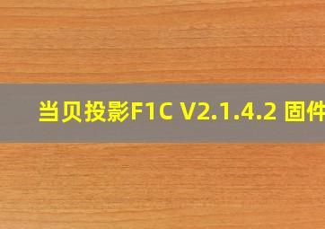 当贝投影F1C V2.1.4.2 固件